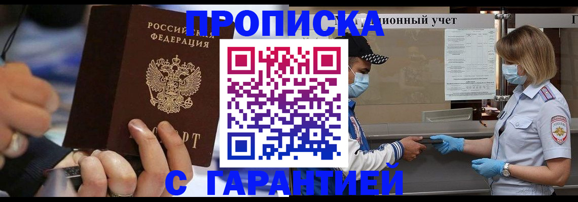 прописка 2025 в Дивногорске